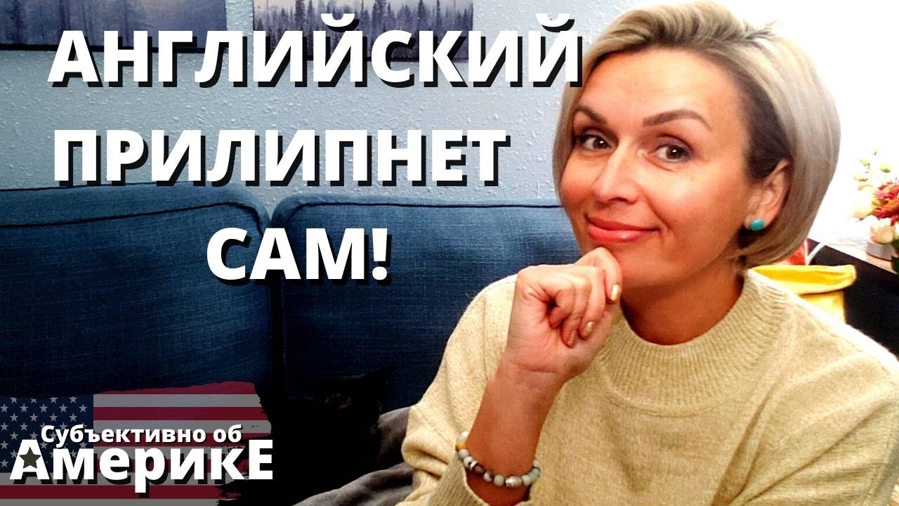 ПОЧЕМУ ПРИ ПЕРЕЕЗДЕ АНГЛИЙСКИЙ САМ НЕ ПРИЛИПНЕТ! ЛЕГКИЙ СПОСОБ ИЗУЧЕНИЯ ЯЗЫКА.