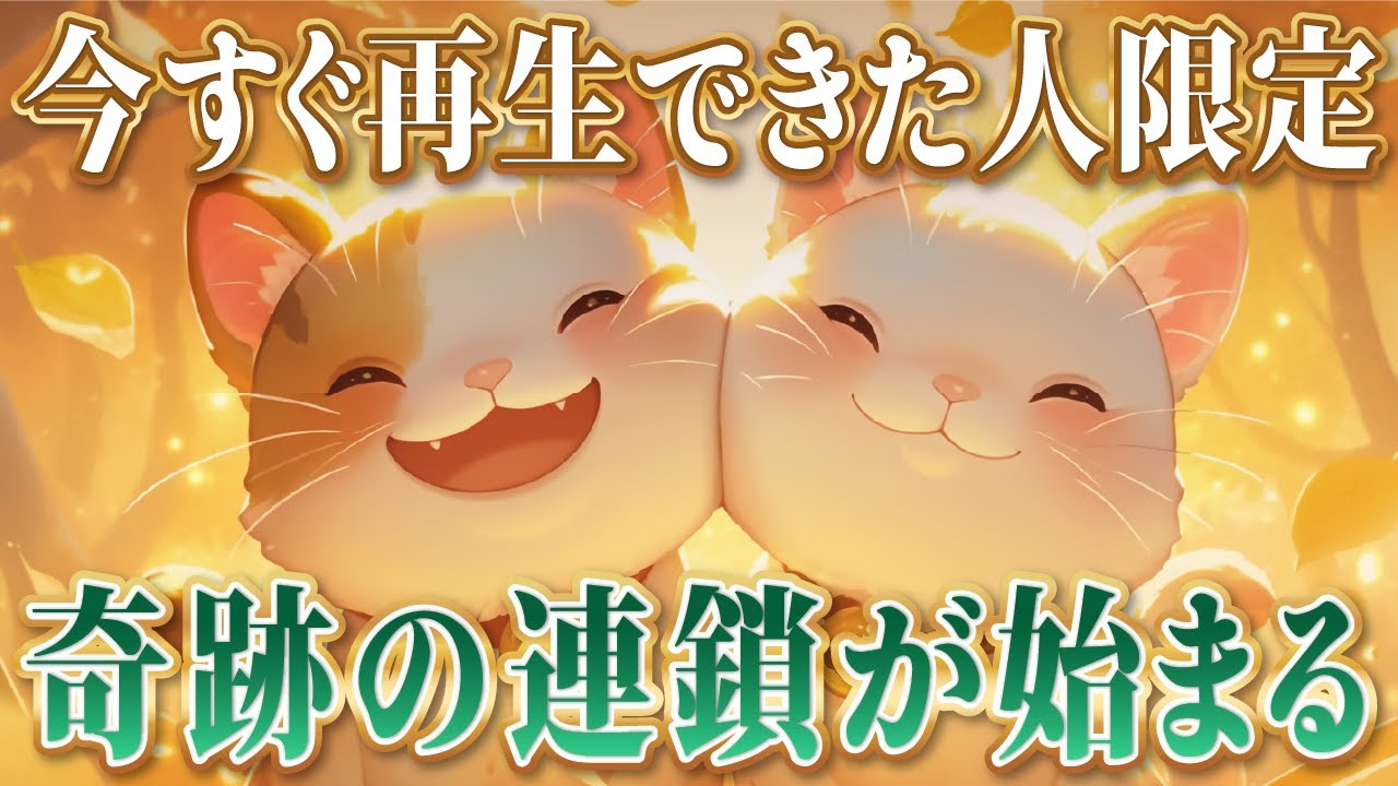 【今すぐに再生して】奇跡の連鎖が始まります。運を引き寄せる奇跡の周波数417Hz