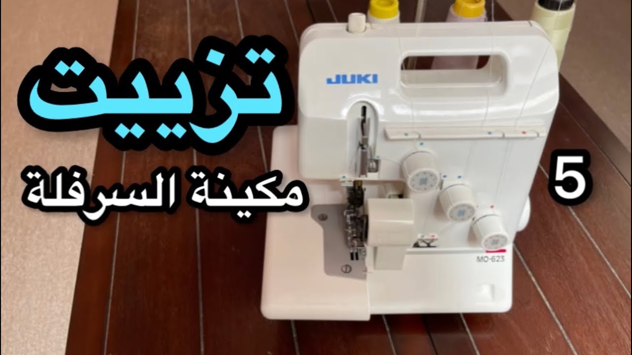 (سرفلة 5) تزييت مكينة السرفلة