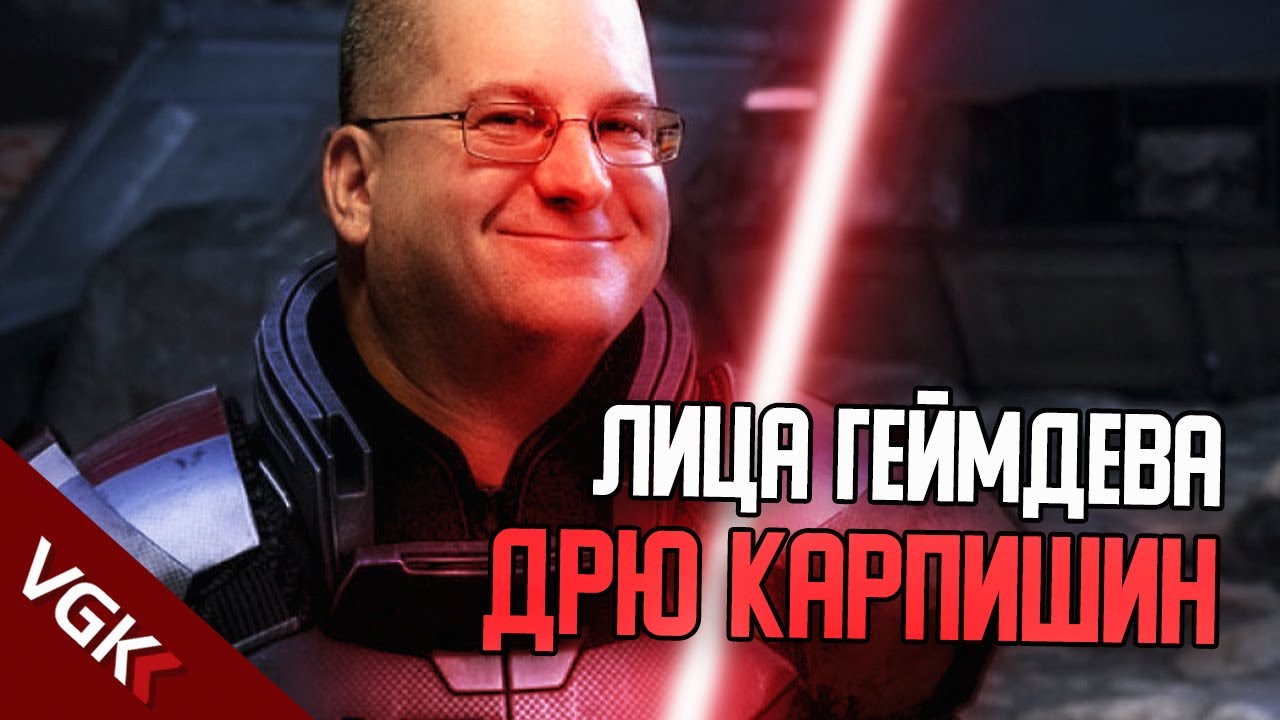 ТОТ КТО СОЗДАЛ MASS EFFECT | ЛИЦА ГЕЙМДЕВА: ДРЮ КАРПИШИН | Сценарист Mass Effect, Star Wars KOTOR