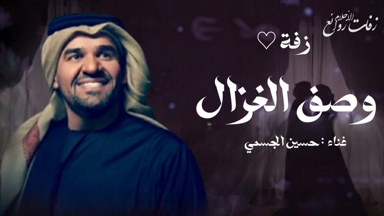 زفات 2026 حسين الجسمي | زفة وصف الغزال | حصري