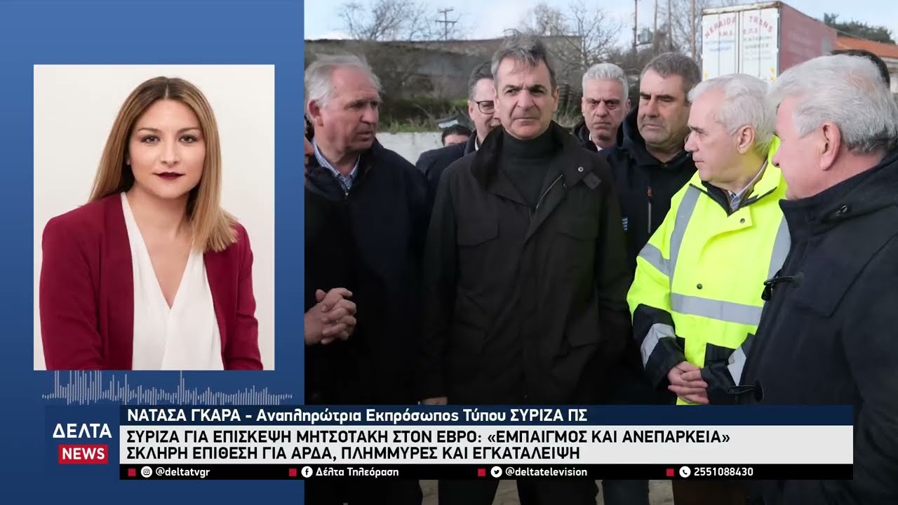 ΣΥΡΙΖΑ για επίσκεψη Μητσοτάκη στον Έβρο: «Εμπαιγμός και ανεπάρκεια»