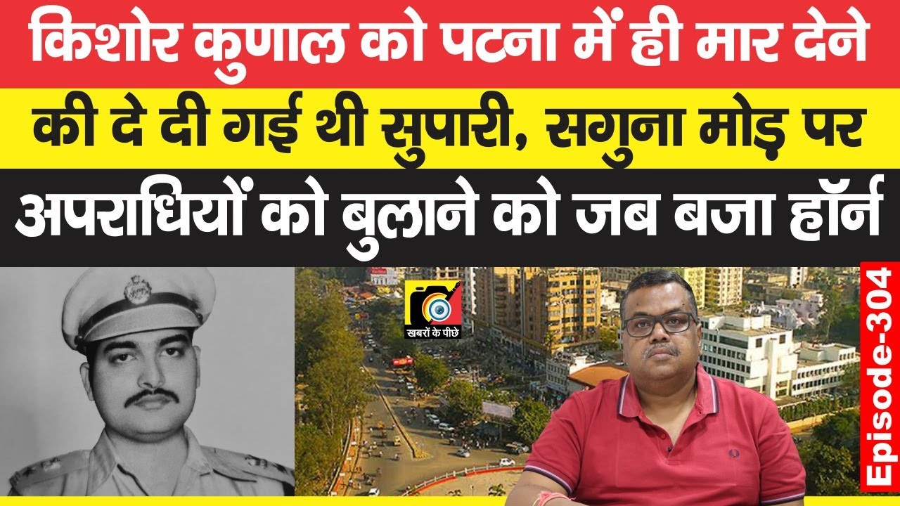 Kishore Kunal को खत्म करने की दे दी गई थी सुपारी, बजाया जा रहा था Patna में Horn, ऐसे बचे ? EP: 304