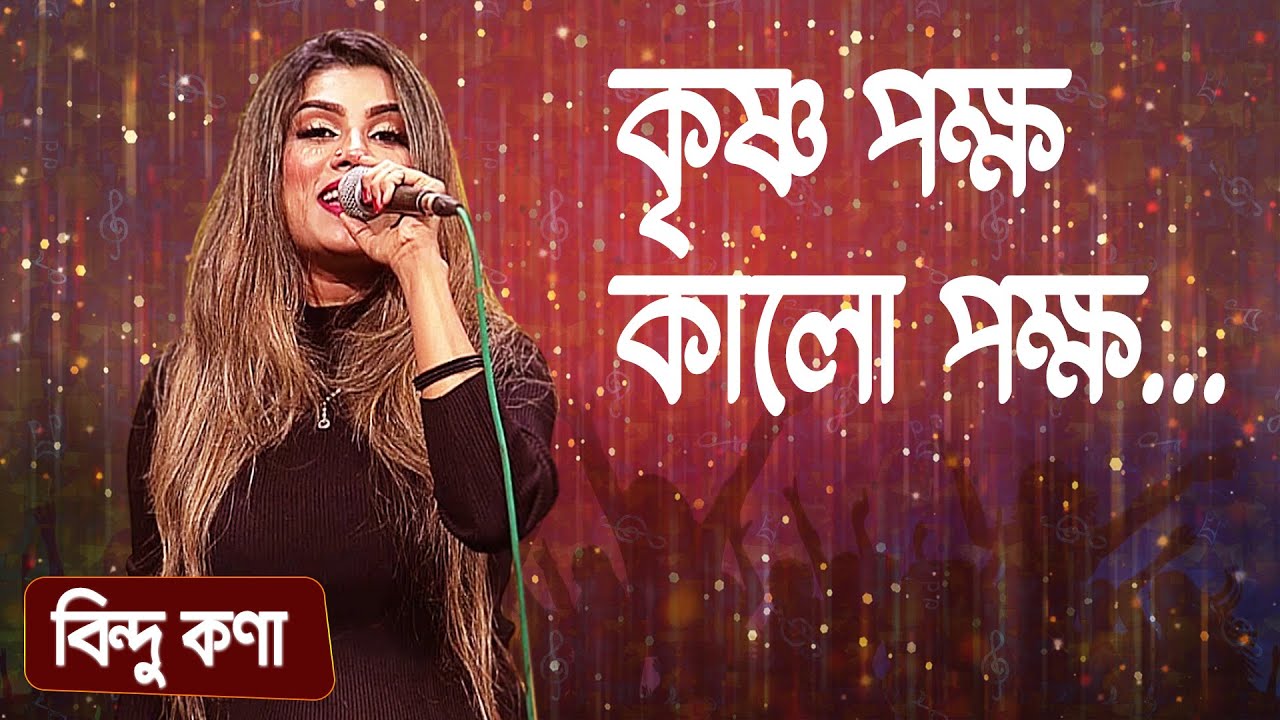 কৃষ্ণ পক্ষ কালো পক্ষ ... শিল্পীঃ বিন্দু কণা | Krishno Pokkho Kalo Pokkho ... Singer: Bindu Kona