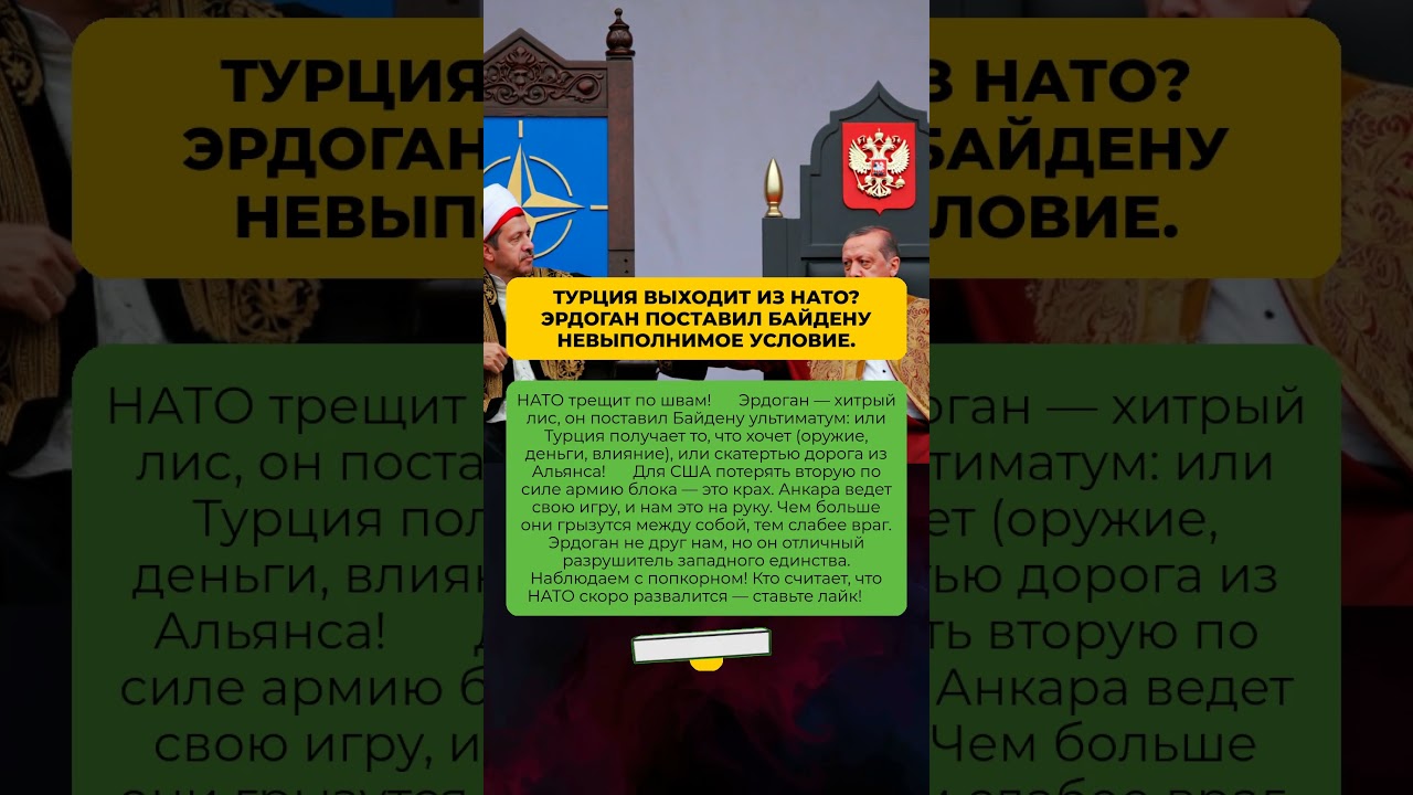 ТУРЦИЯ ВЫХОДИТ ИЗ НАТО❓ ЭРДОГАН ПОСТАВИЛ БАЙДЕНУ НЕВЫПОЛНИМОЕ УСЛОВИЕ