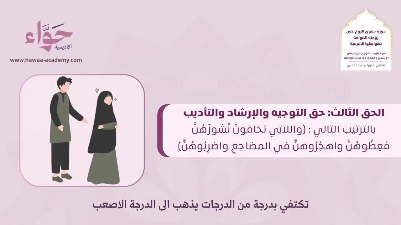 دورة حقوق الزوج على زوجته: القوامة بضوابطها الشرعية - دبلوم مفهوم الزواج - أ.نورا نحاس