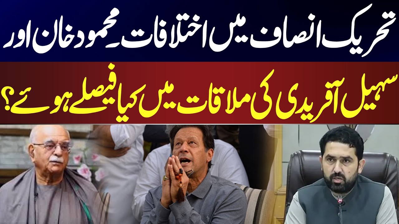 PTI Internal Rift? Mahmood Khan Meets Sohail Afridi | Key Decisions Revealed