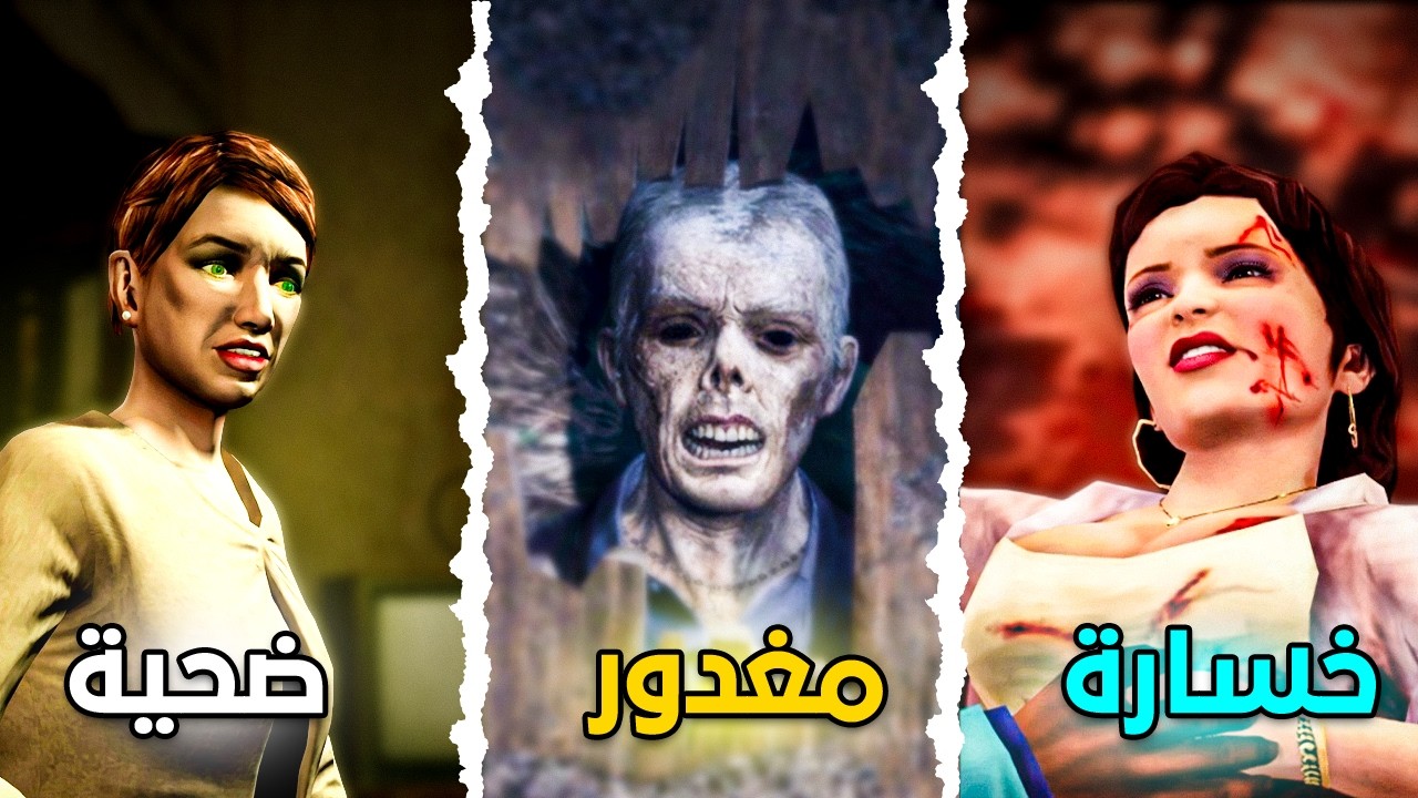 اكثر الوفيات الحزينة في العاب سلسلة GTA