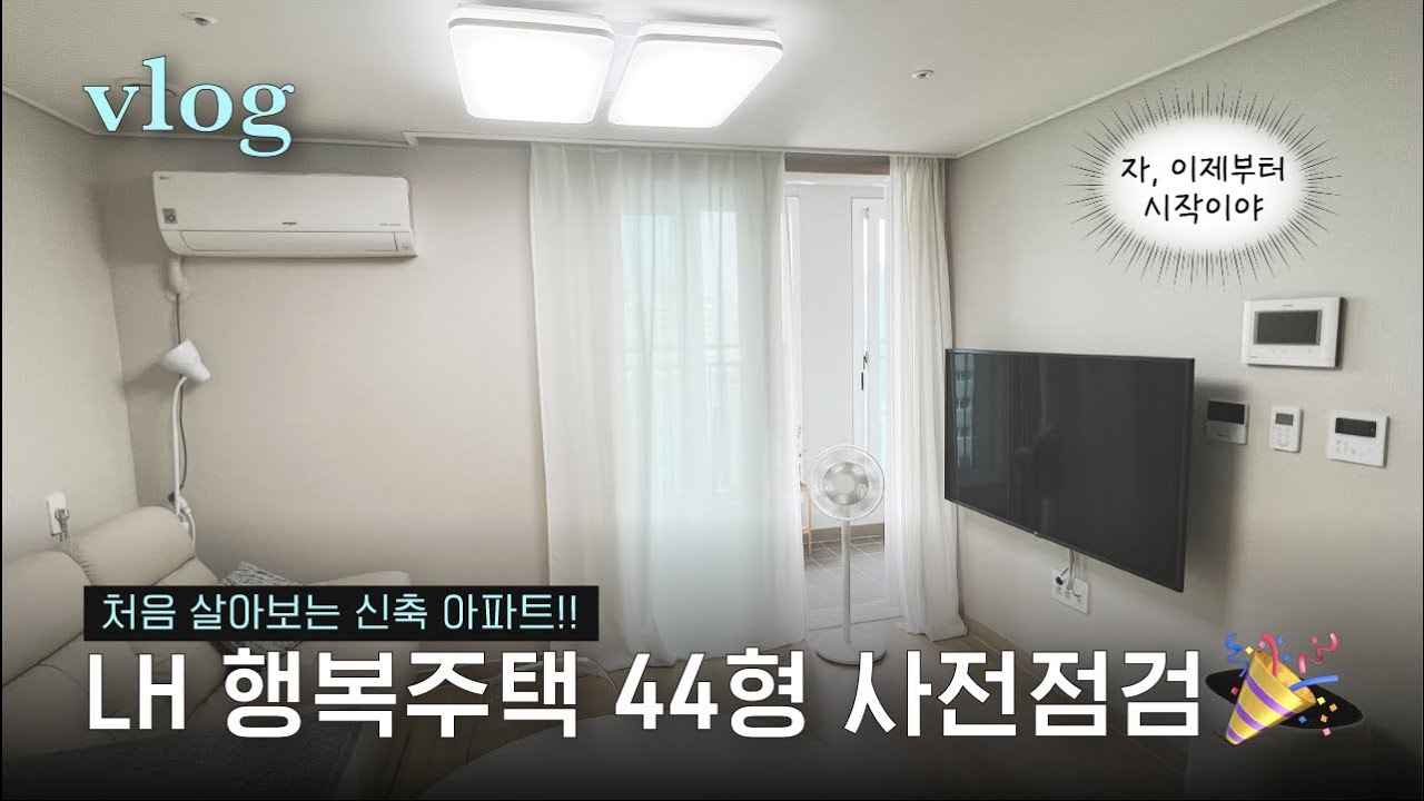 LH 행복주택 44형 사전점검 Vlog 🏠 13평 투룸