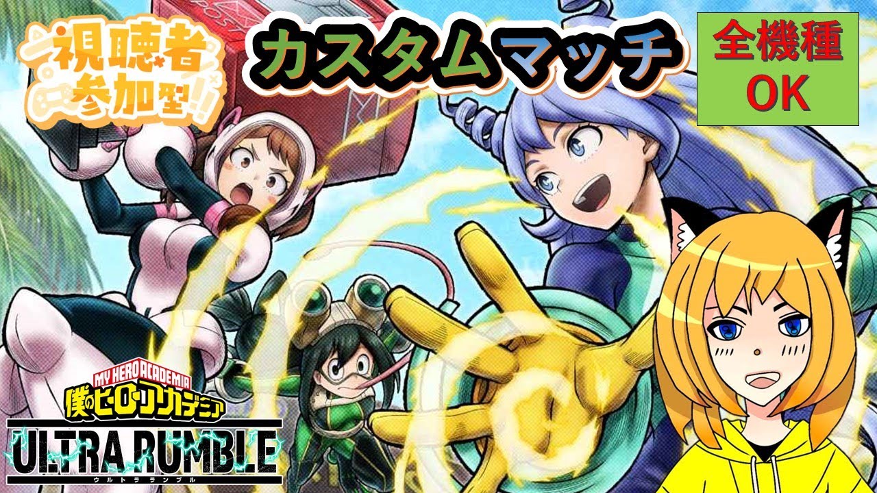 【#ヒロアカUR】視聴者参加型（全機種参加型）