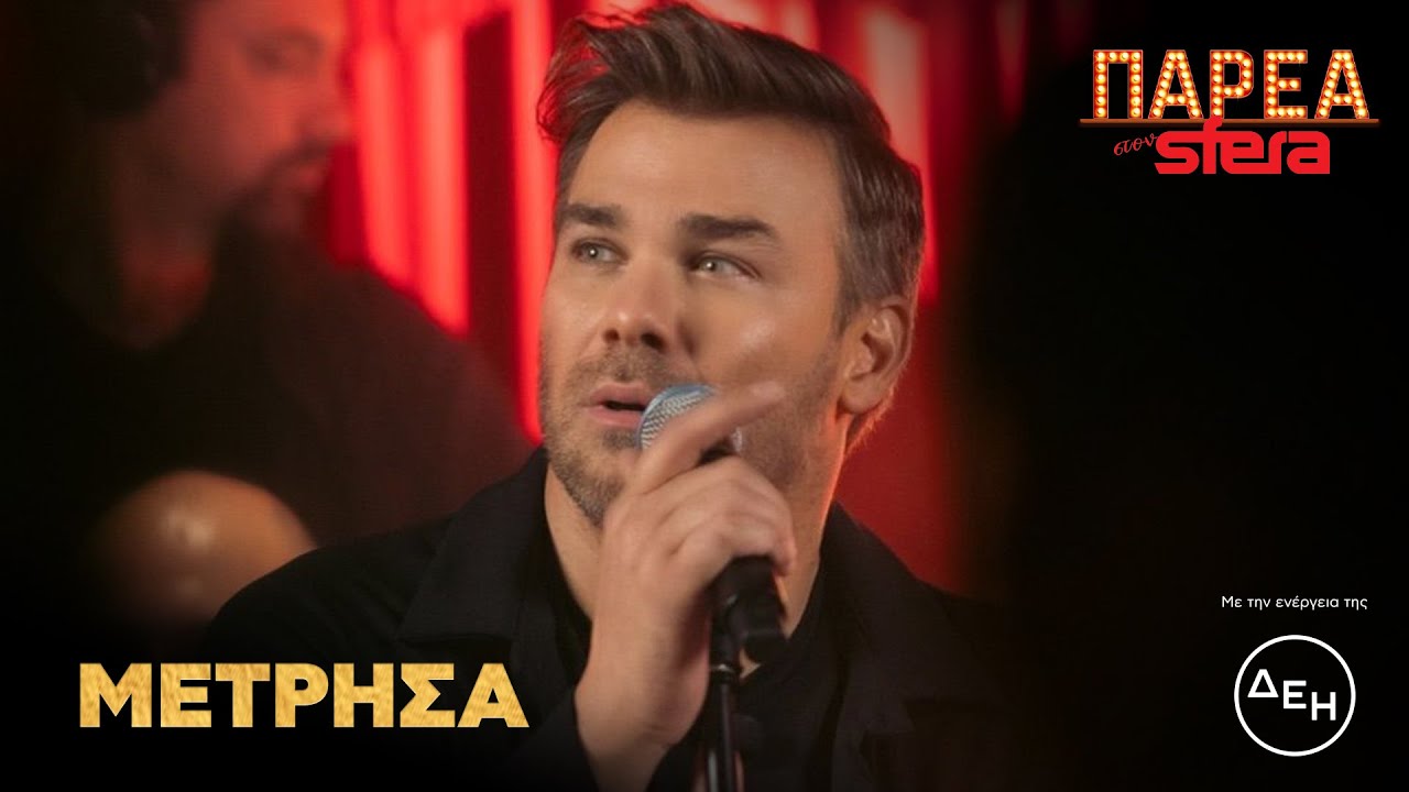 Γιώργος Σαμπάνης | Μέτρησα | Sfera 102,2