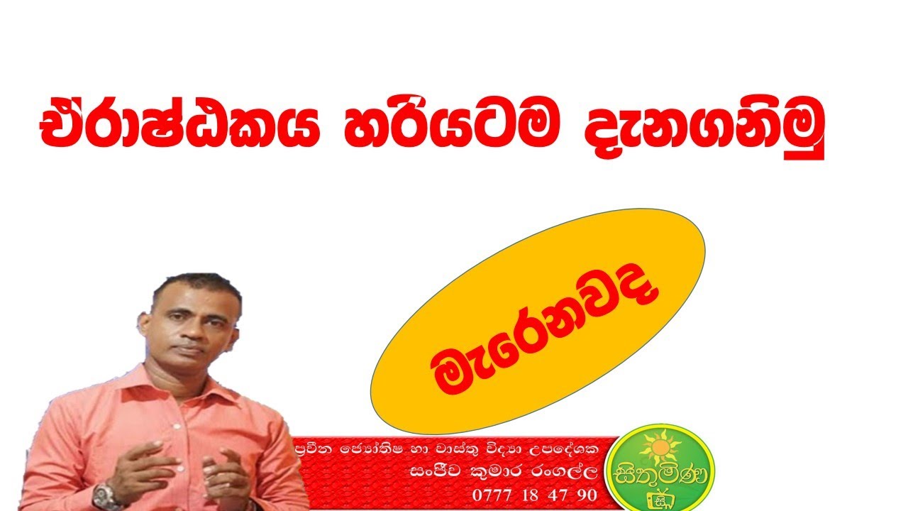 ඒරාෂ්ඨකය හරියටම දැනගනිමු,erashtaka,lagna erashtaka