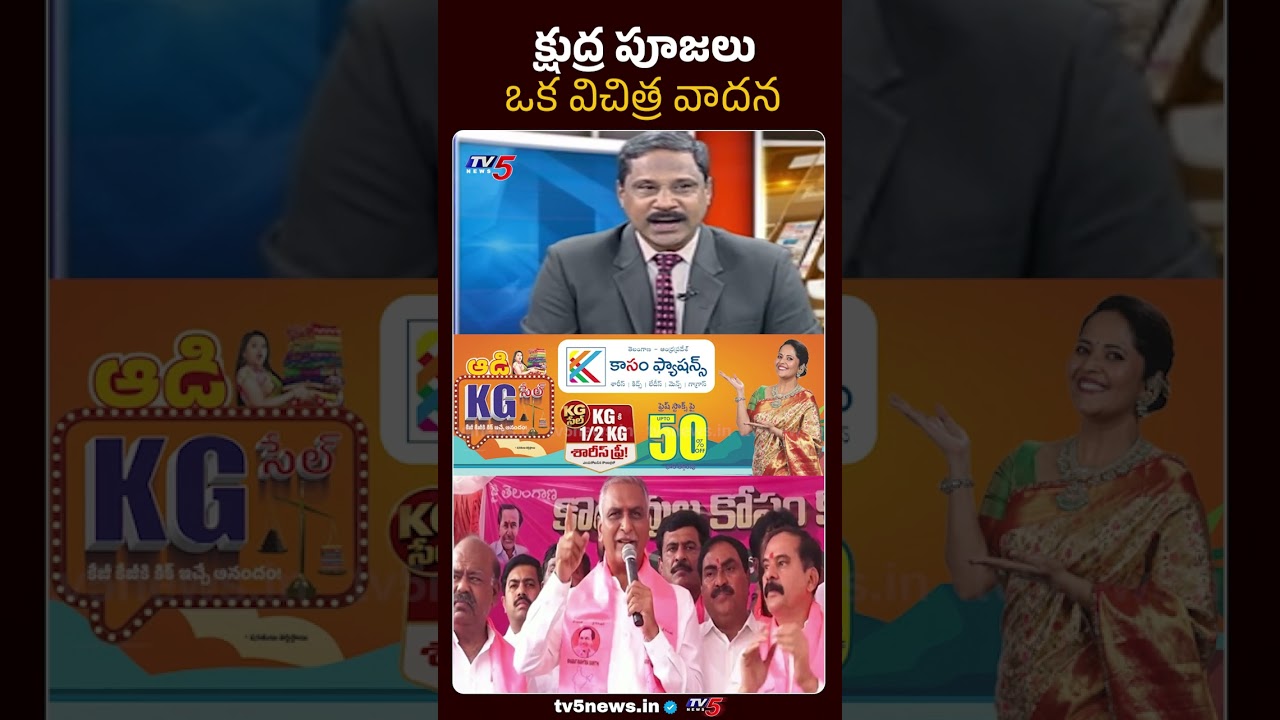 క్షుద్ర పూజలు ఓ విచిత్ర వాదన Telangana Politics #harishrao #brsparty #congress #telangana  #tv5news