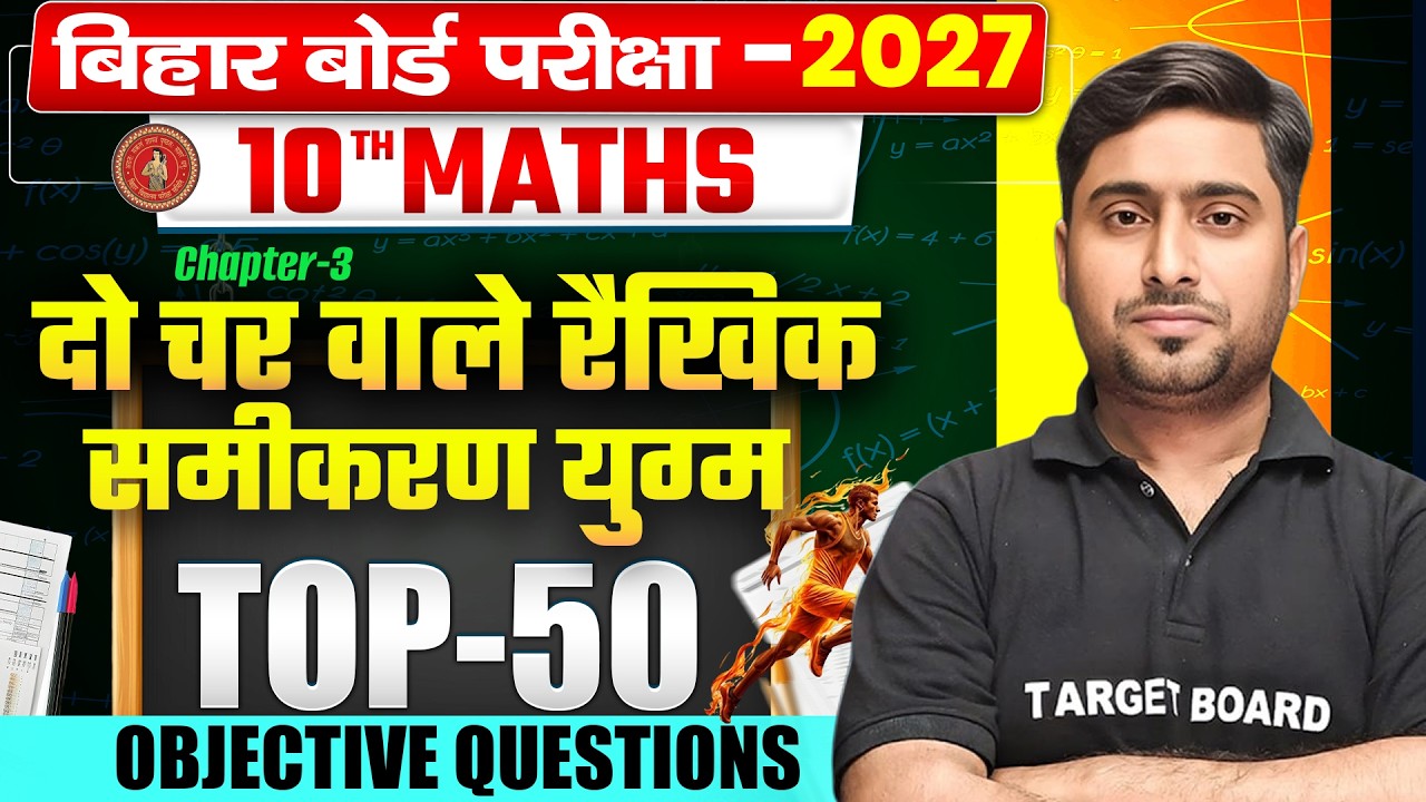 Class 10 Maths Chapter 3 Objective | 10th Maths Chapter 3 Important Question |Board Matric Exam 2027