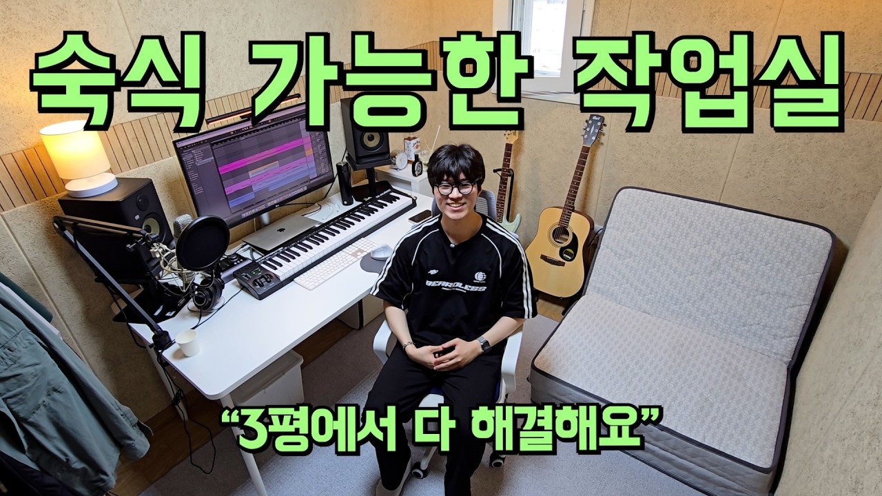 프로듀서 지망생의 3평짜리 음악 작업실 투어 