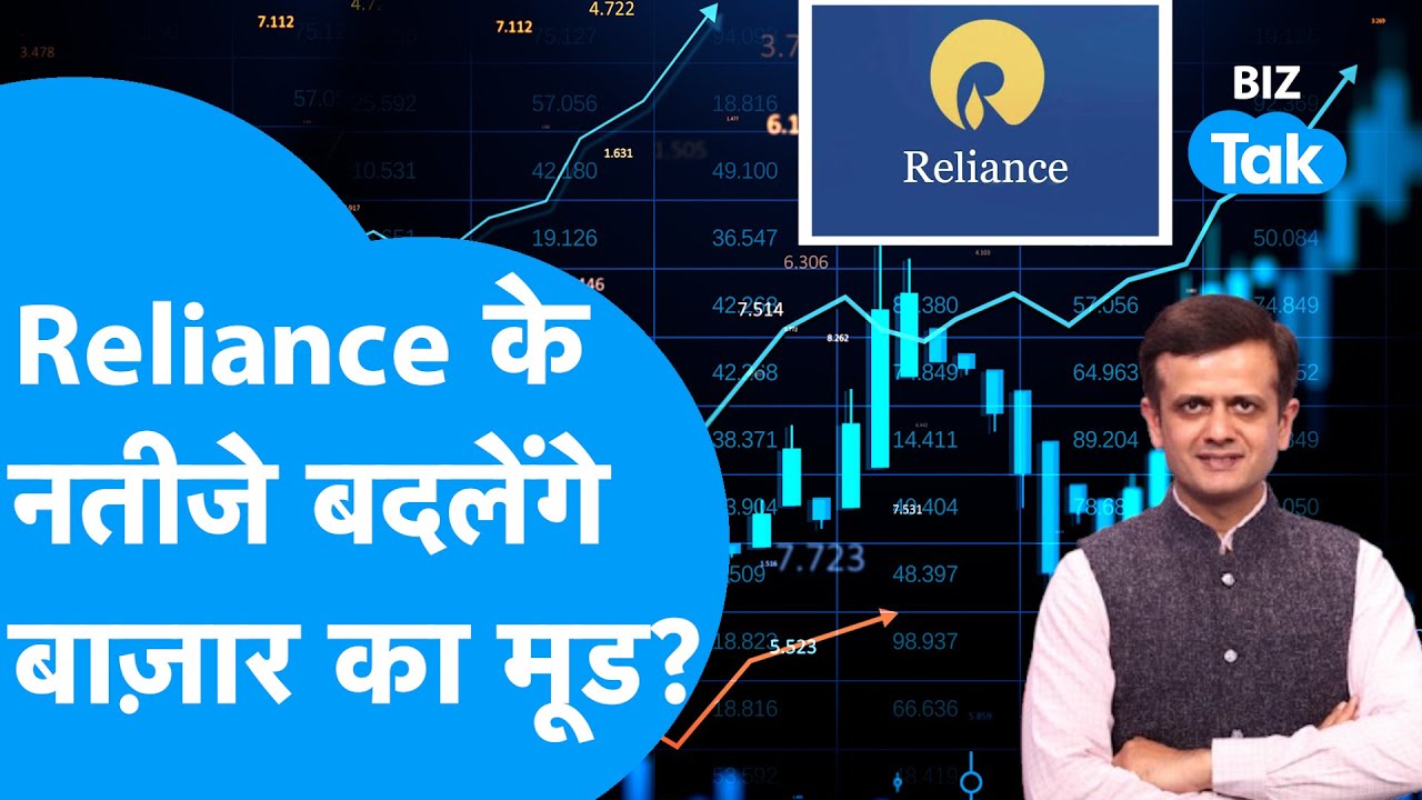 Reliance Industries Q3 result : Reliance के नतीजे बदलेंगे Share Bazaar का मूड? | BIZ Tak
