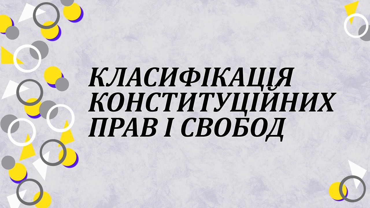 Класифікація конституційних прав та свобод