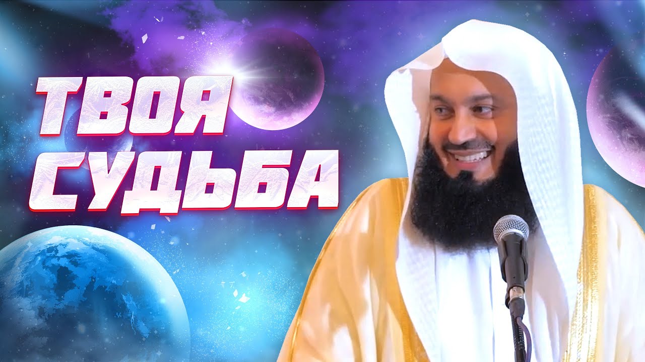 Как изменить свою свою судьбу? | Муфтий Менк