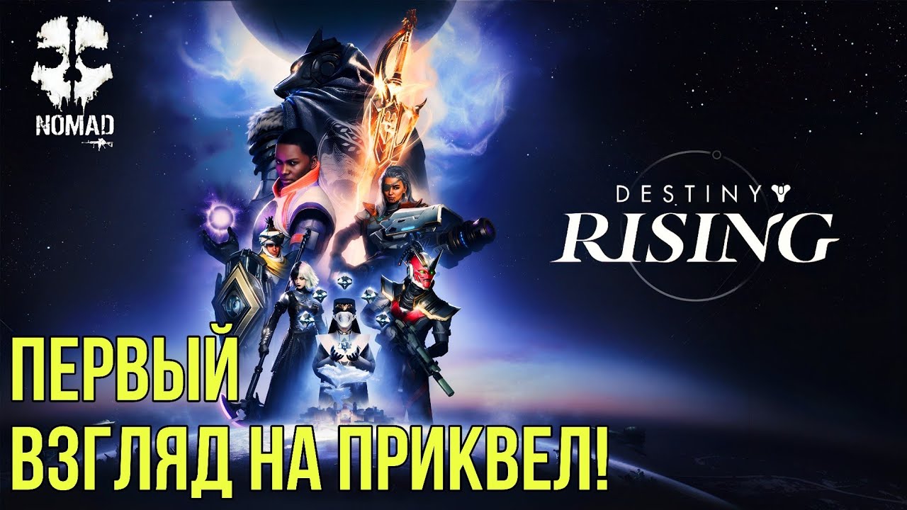 DESTINY RISING ПЕРВЫЙ ВЗГЛЯД НА ПРИКВЕЛ К DESTINY 2! ОБЗОР НОВИНКИ