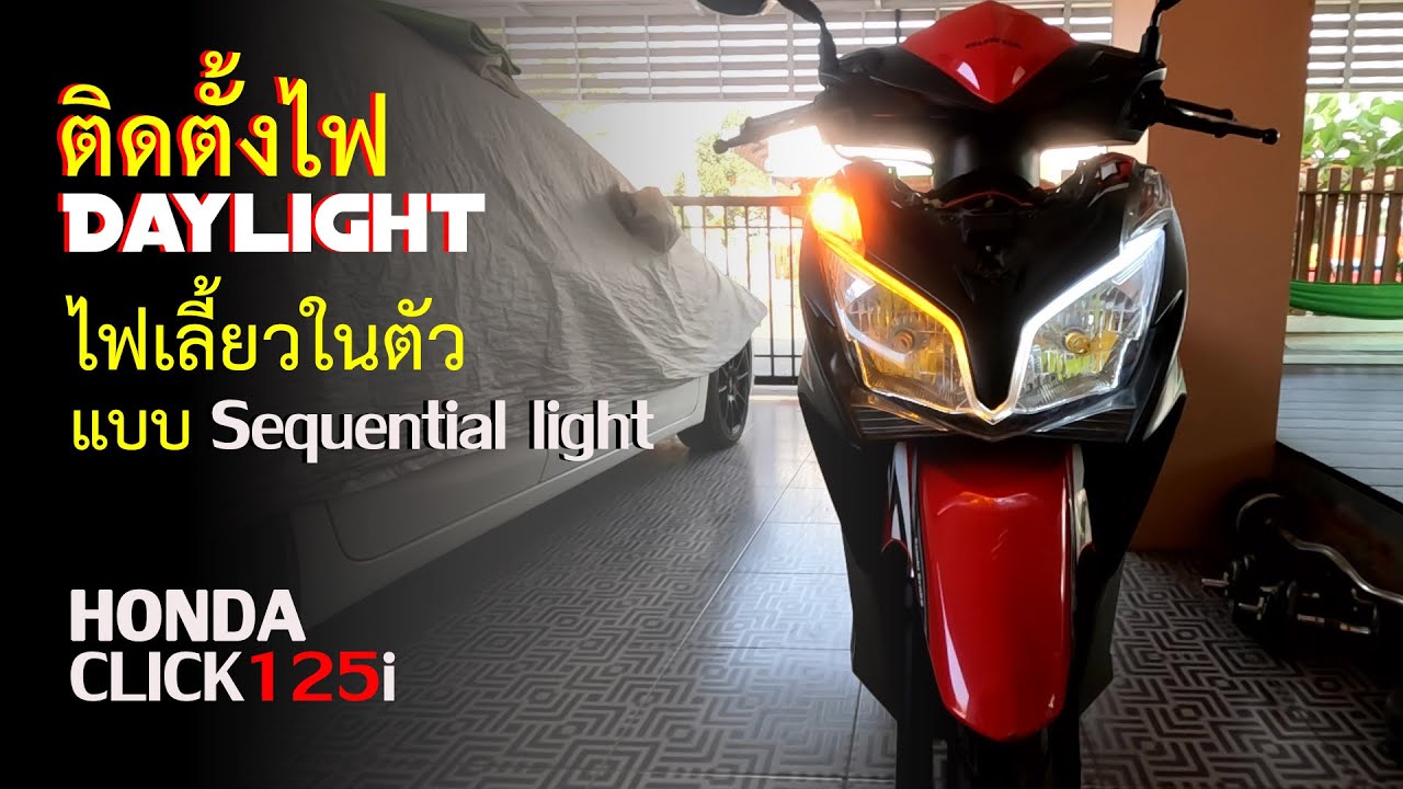 ติดตั้งไฟ Daylight + ไฟเลี้ยววิ่ง รถมอเตอร์ไซค์ Honda Click125i