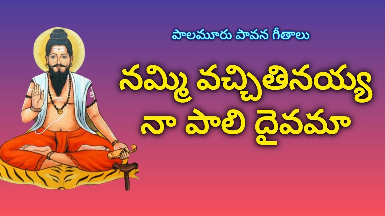 నమ్మి వచ్చితినయ్య నా పాలి దైవమా ! Nammi vochithinayya naa paali daivamaa