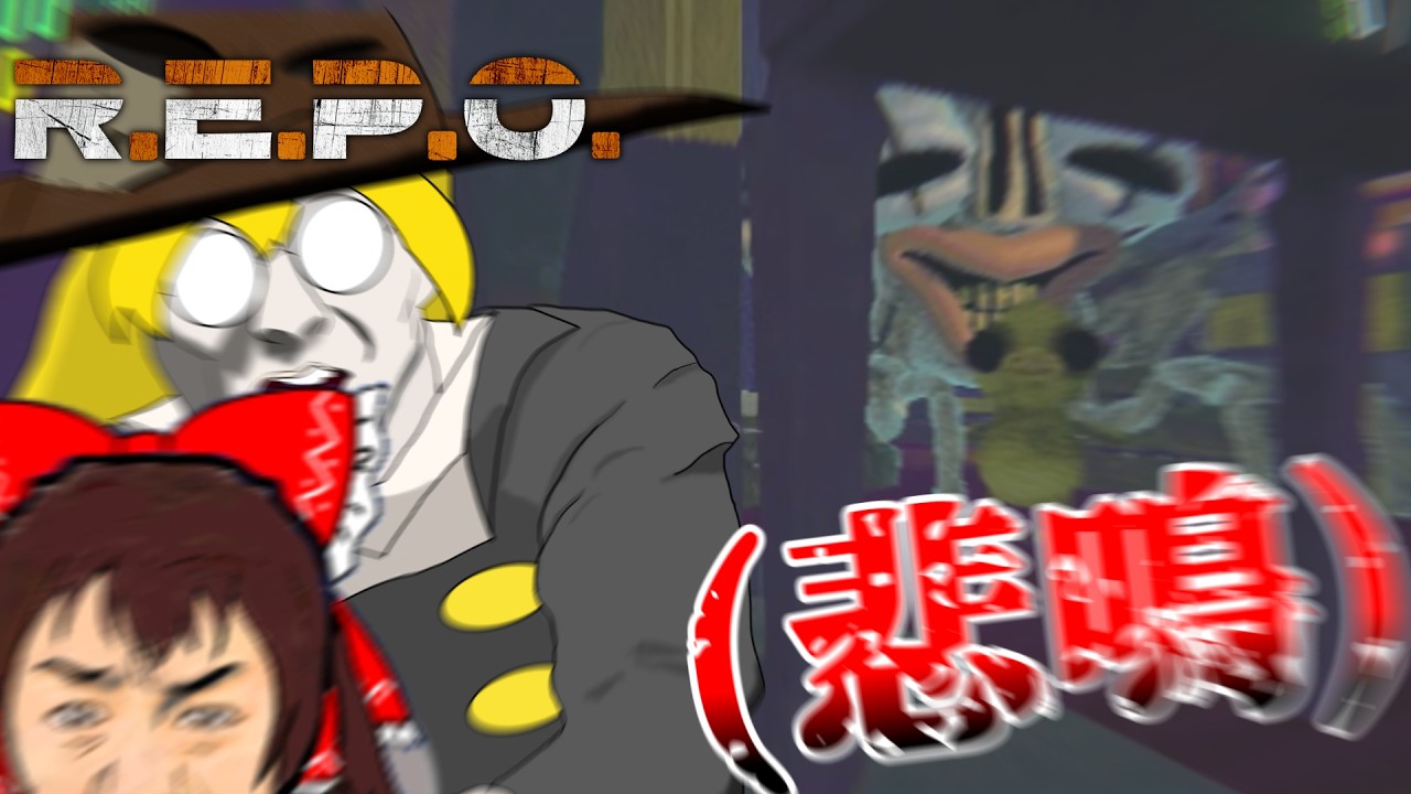 【R.E.P.O.】ん進まねぇぇぇぇぇぇぇ!!!【ゆっくり実況】