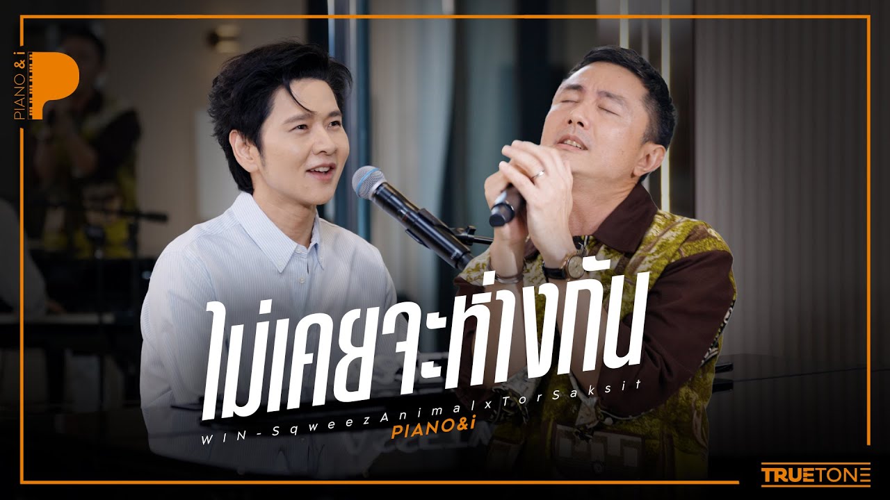 ไม่เคยจะห่างกัน | วิน Sqweez Animal x TorSaksit (Piano & i Live)