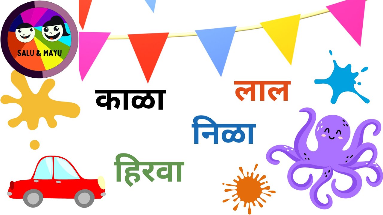 शिकूया रंग! | मराठी रंग | Learn colors in Marathi | Kids leaning Marathi