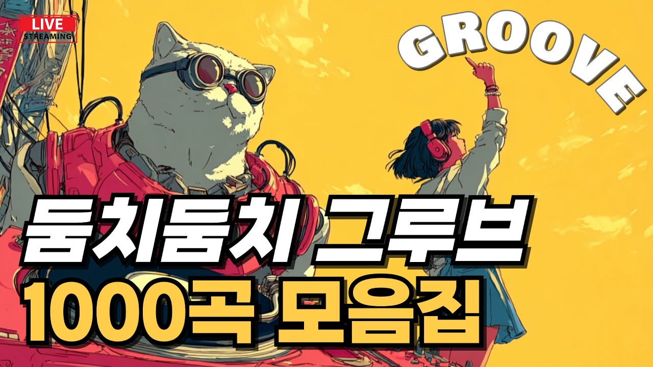 PlayList  이 노래 제목 뭐예요? 자꾸 생각나는 몽환적인 뉴잭스윙 그루브7집