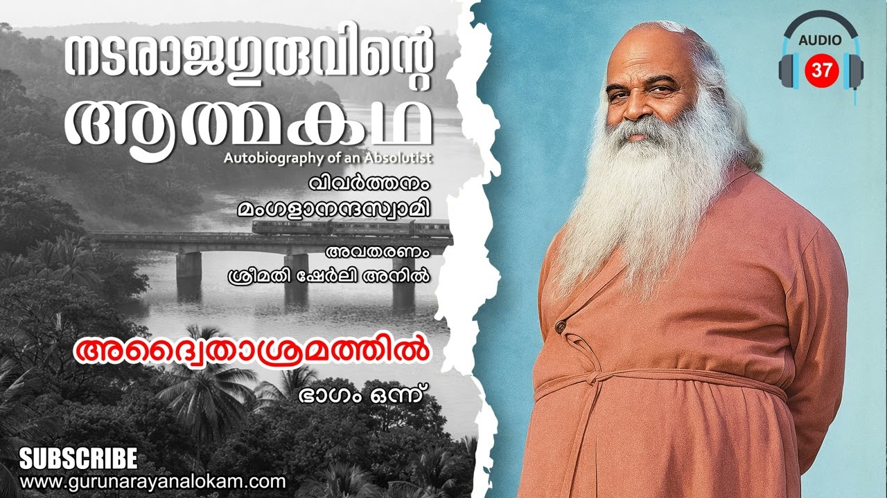 37 | നടരാജഗുരുവിന്റെ ആത്മകഥ | അദ്വൈതാശ്രമത്തിൽ (ഭാഗം ഒന്ന്) | അവതരണം : ഷേർലി അനിൽ | GURU NARAYANA