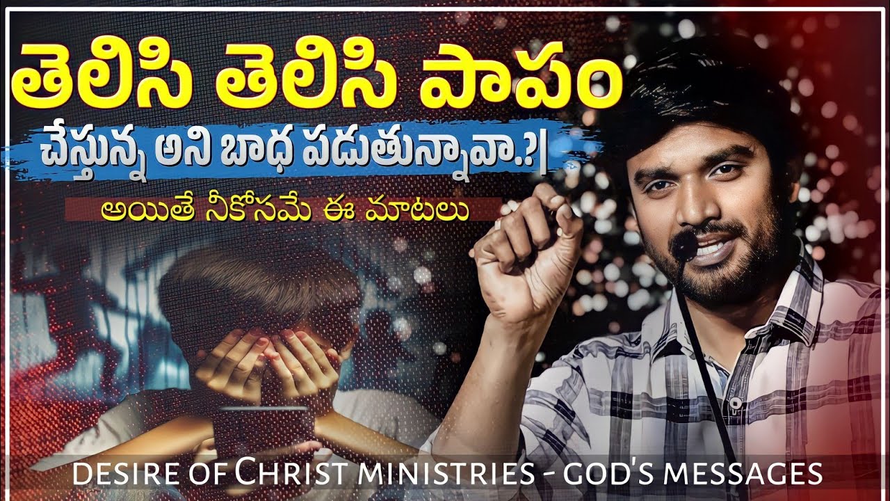 తప్పు అని తెలిసి కూడా పాపం చేస్తున్నావా.?|| BRO.P. JAMES ANNA||GOD'S MESSAGES