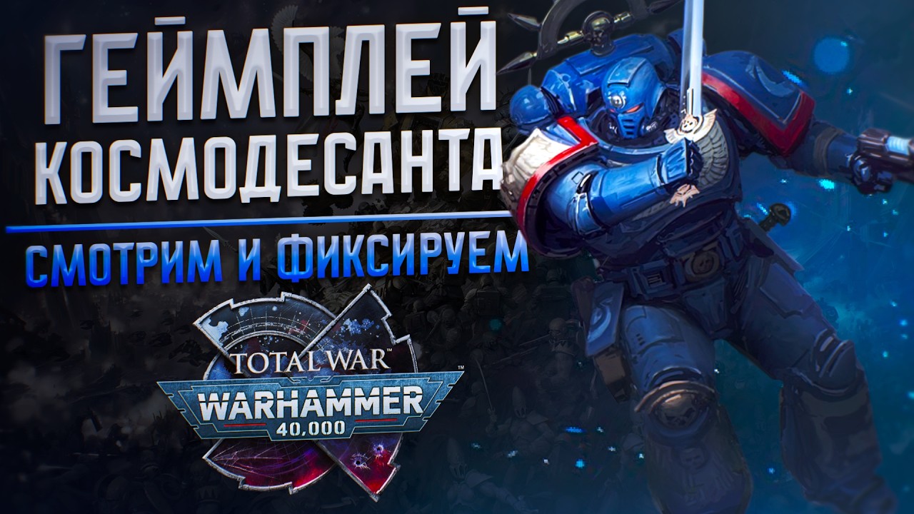 ГЕЙМПЛЕЙ КОСМОДЕСАНТА И КАМПАНИЯ - TOTAL WAR WARHAMMER 40K
