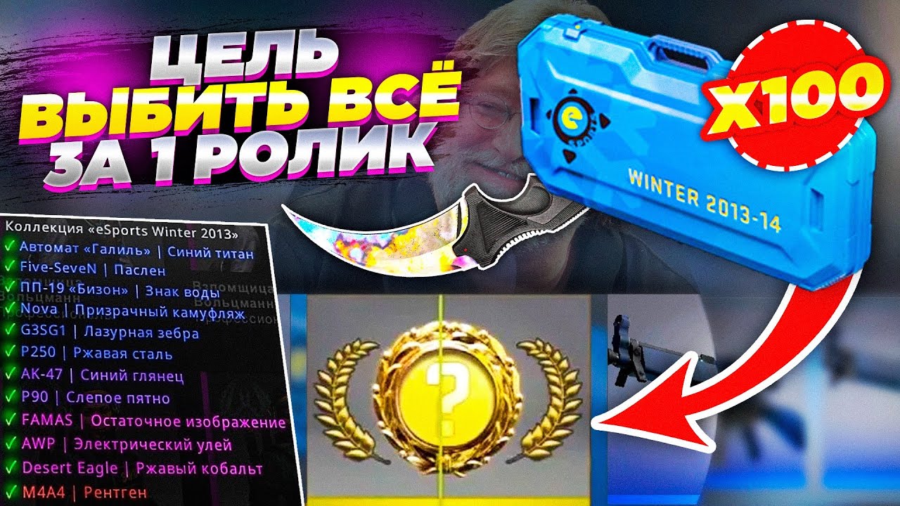 Я ВЫБИЛ совершенно ВСЕ СКИНЫ из ESPORTS 2013 (WINTER CASE) Это ОЧЕНЬ ДОРОГО, НО Я ЭТО СДЕЛАЛ!