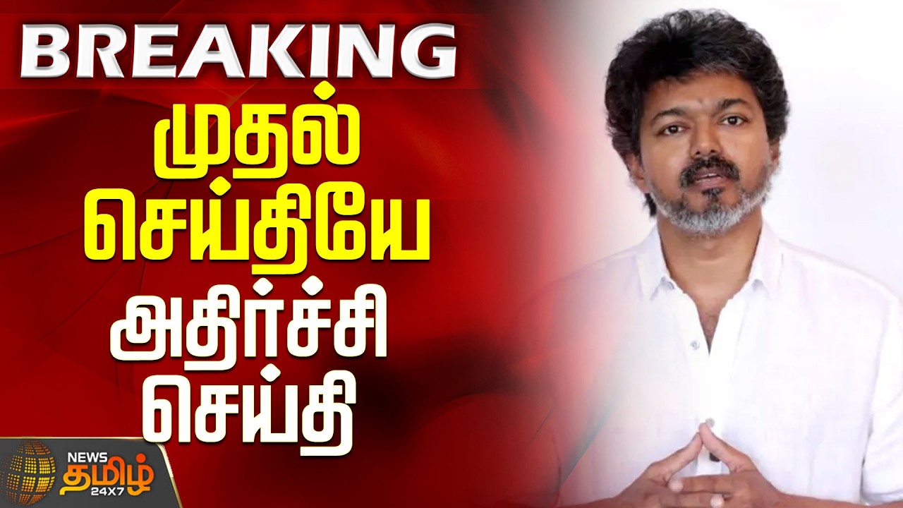 TN Election Result 2026  | முதல் செய்தியே அதிர்ச்சி செய்தி