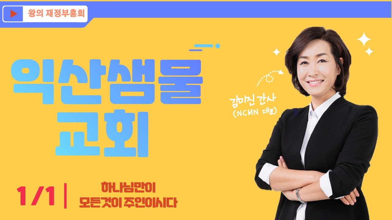 [NCMN] 익산샘물교회 김미진 간사 재정부흥회 (1/8)
