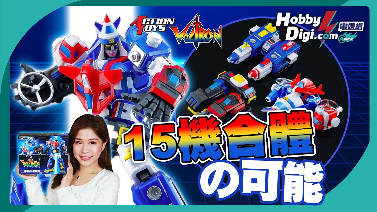 【動漫頻道】機甲艦隊開箱✨十五機合體 玩具價錢 質素如何⁉️｜Action Toys Mini Action Voltron 機甲艦隊