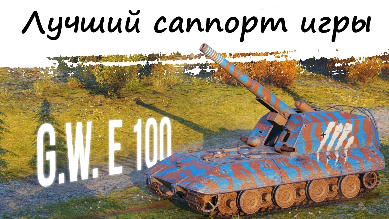 G.W.E 100 Может многое!!!Арта,мир танков,WOT