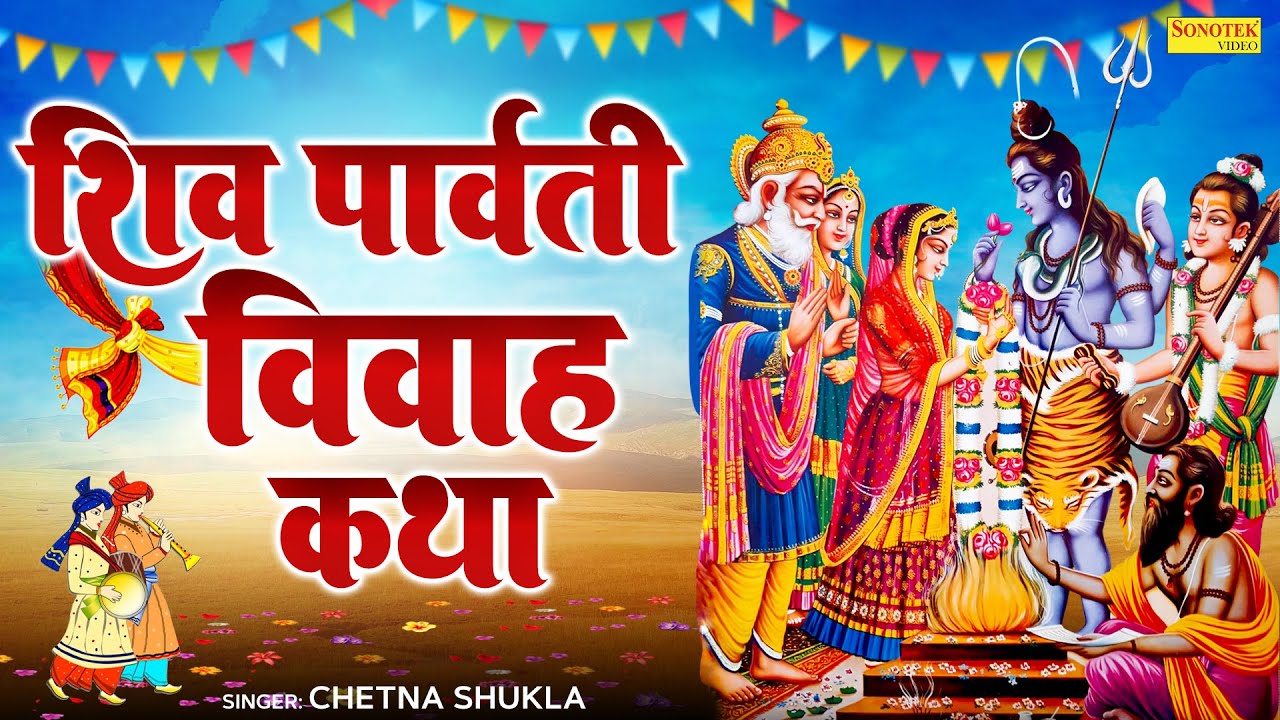 2025 शिवरात्रि Special | शिव पार्वती विवाह कथा | बम भोला महादेव | Chetna Shukla | Shiv Vivah Story