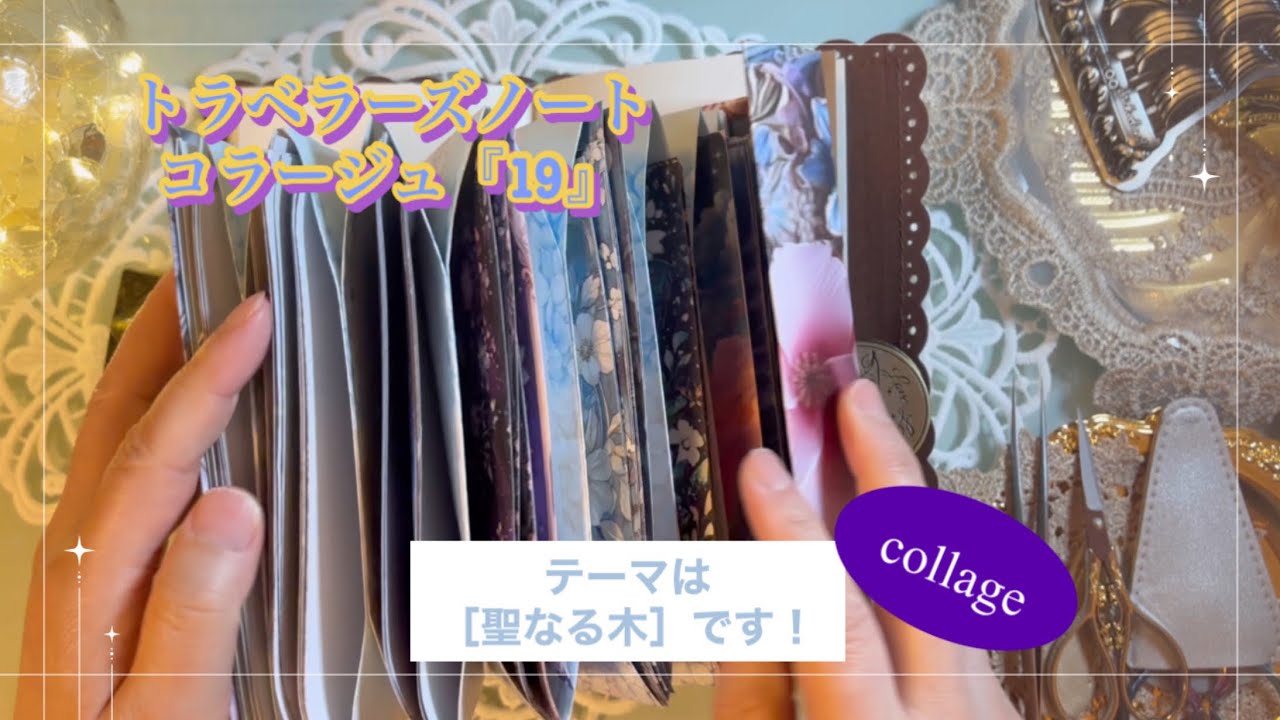 トラベラーズノートコラージュ『19』｜［聖なる木］｜collage｜ASMR｜【Vol.1029】