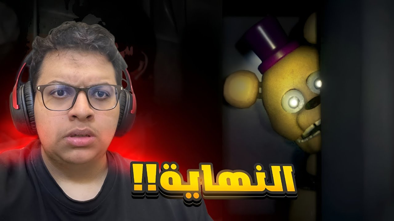 fnaf |😨 !!النهاية