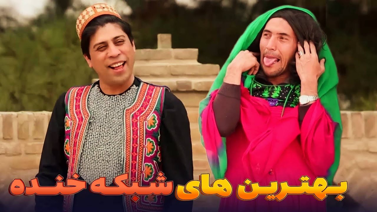 بیشتر علاقمند کدام یکی هستین - بهترین های شبکه خنده