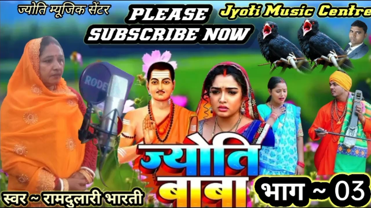 रामदुलारी भारती #ज्योति बाबा प्रसंग भाग 03 #Ramdulari Bharti #Jyoti Baba Prasang #Jyoti Music Centre