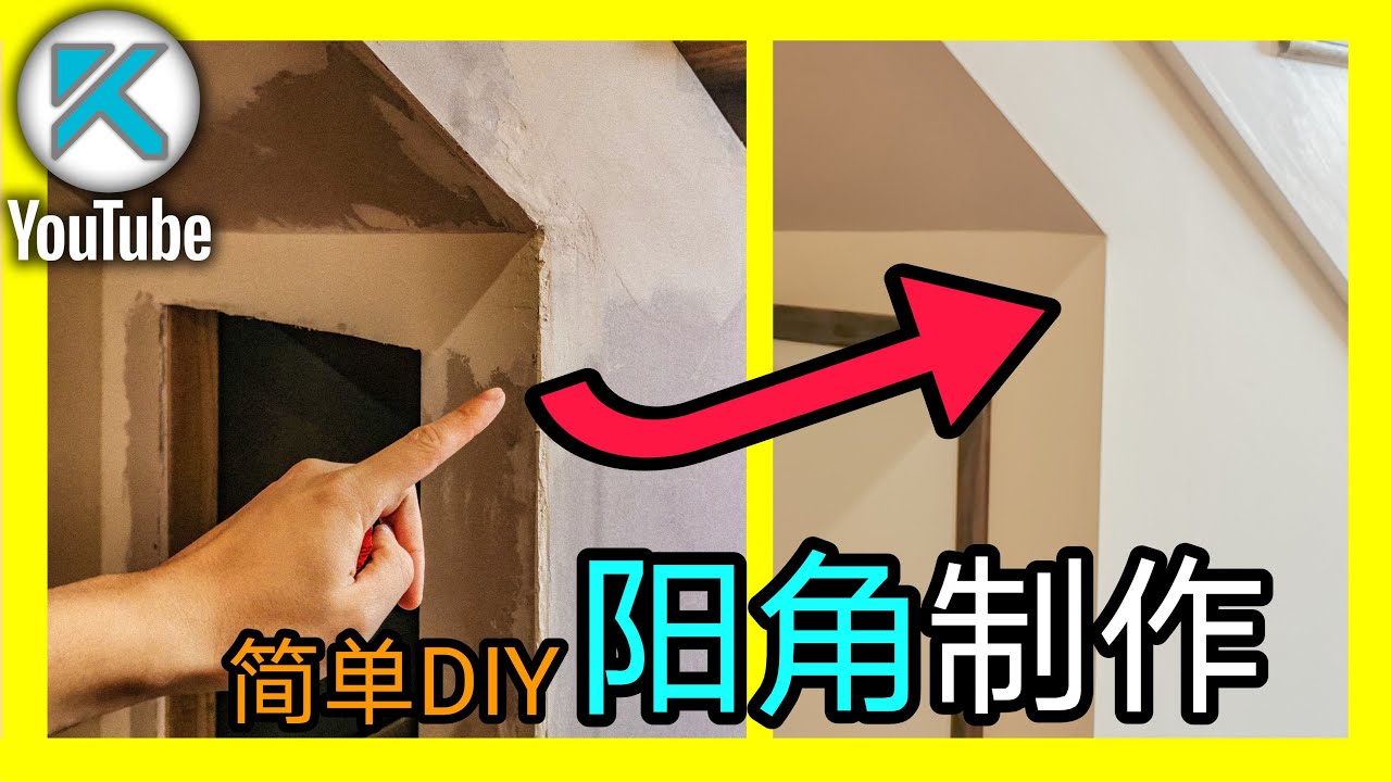 DIY阳角抹灰批灰，糊外墙角。真简单！100%纯业余的也能做好石膏板抹灰。 KENDI DIY