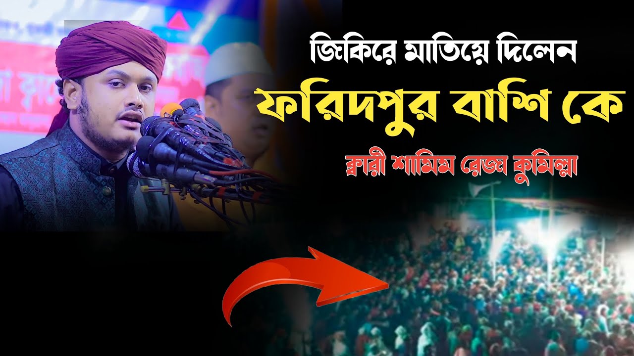 জিকিরে মাতিয়ে দিলেন ফরিদপুর বাসিকে ক্বারি শামীম রেজা কুমিল্লা 