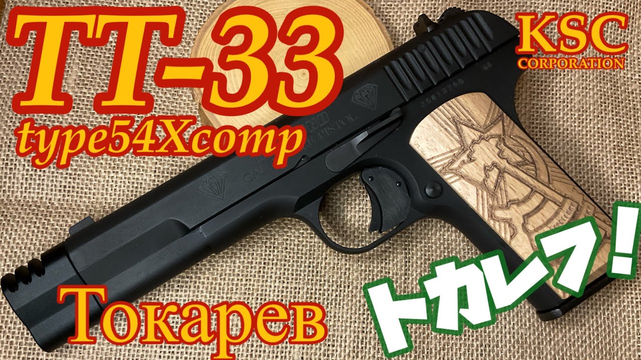 【KSC トカレフ TT-33 type54Xcomp】ガスブローバックガン　アラビアンなタイプ54カスタム！剣呑な雰囲気を持つ格好良い玩具です！特徴的な木製グリップが純正装備！隠れ処の玩具レビュー