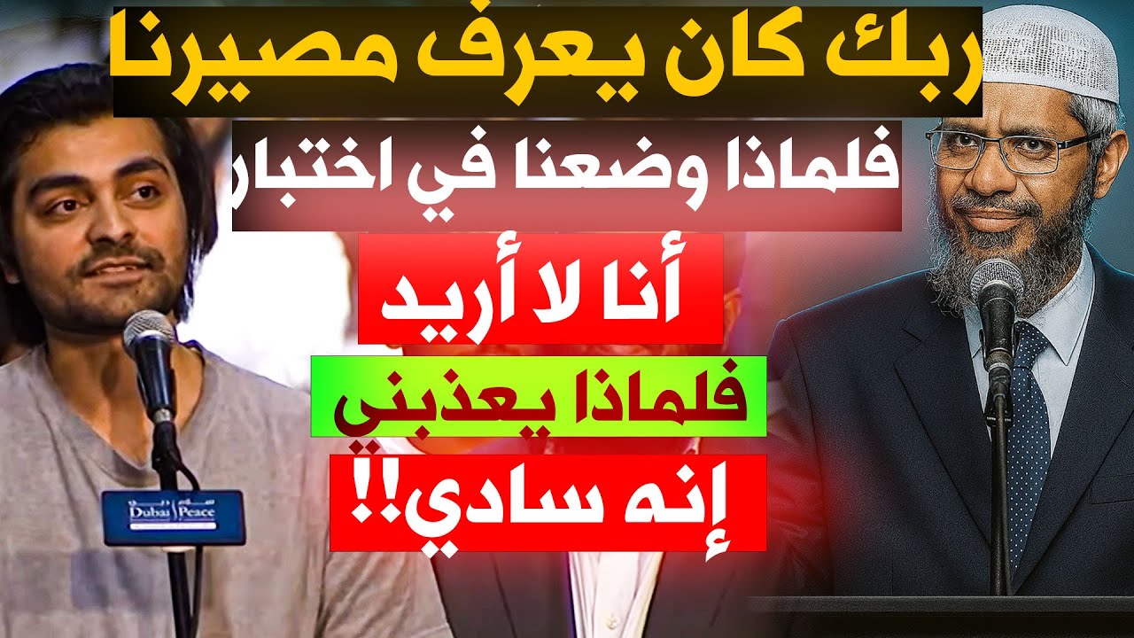 ملحد أمريكي فائق العبقرية وحاد الذكاء يحاول إعجاز ذاكر نايك بأسألة مرعبة ! حوار مثير جدا