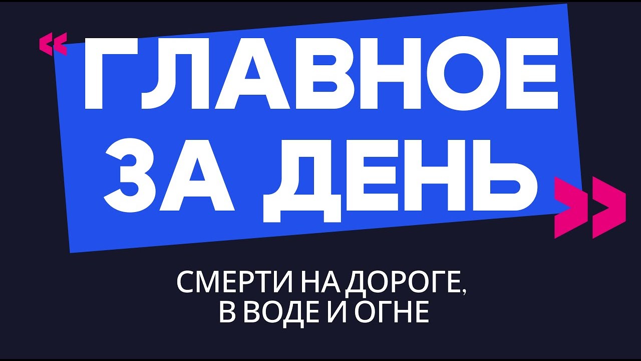 Главное за день: смерти на дороге, в воде и огне