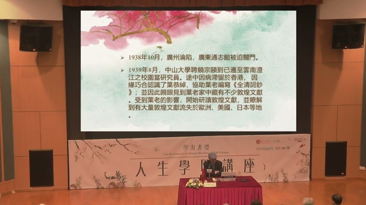 學海書樓人生學問講座：饒宗頤教授的學養行誼 Hok Hoi Lectures on Chinese Wisdom and Life Pursuits: Professor Jao Tsung-i