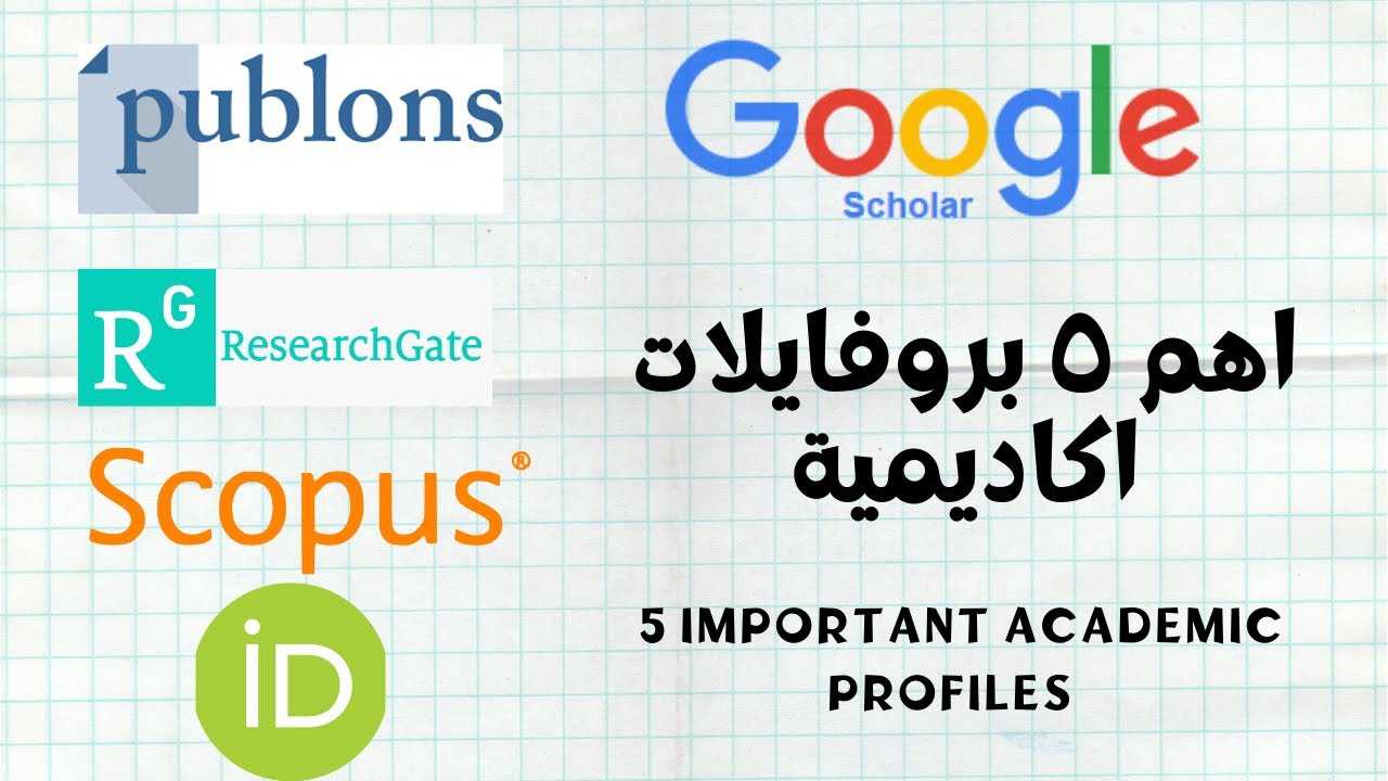 اهم ٥ بروفايلات اكاديمية لكل باحث