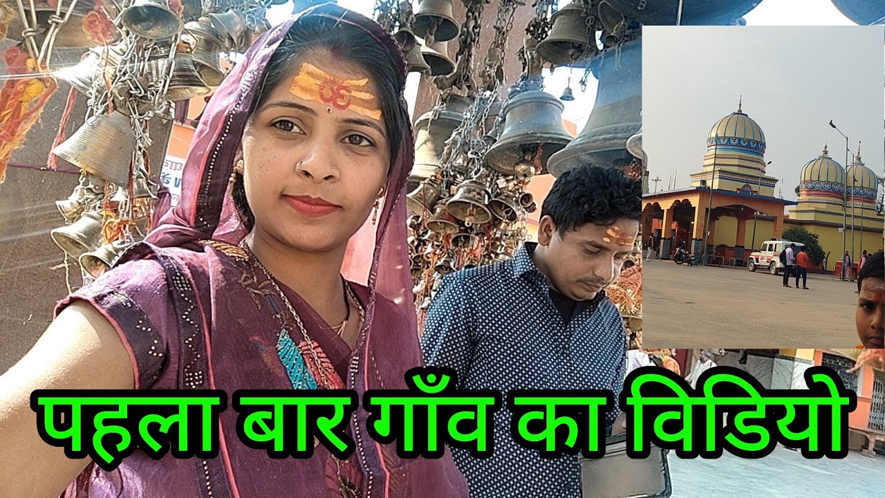 पहली बार ऐसा वीडियो गांव का मंदिर का|couple vlog video|vlog video 